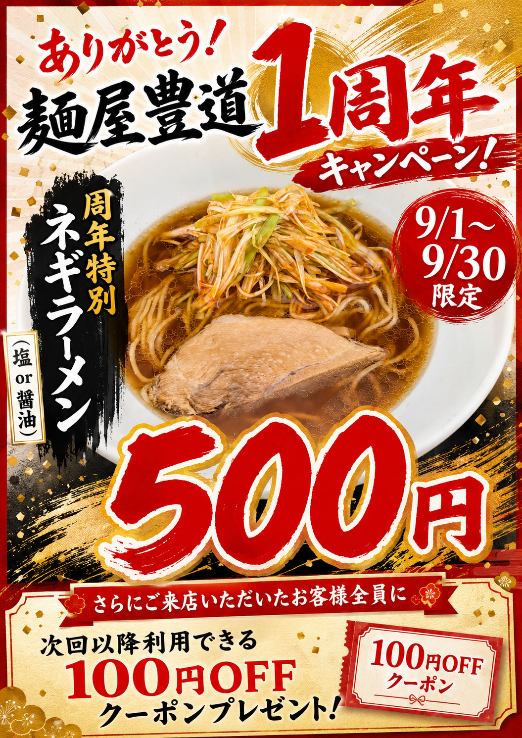 麺屋 豊道 1周年キャンペーン開催のお知らせ