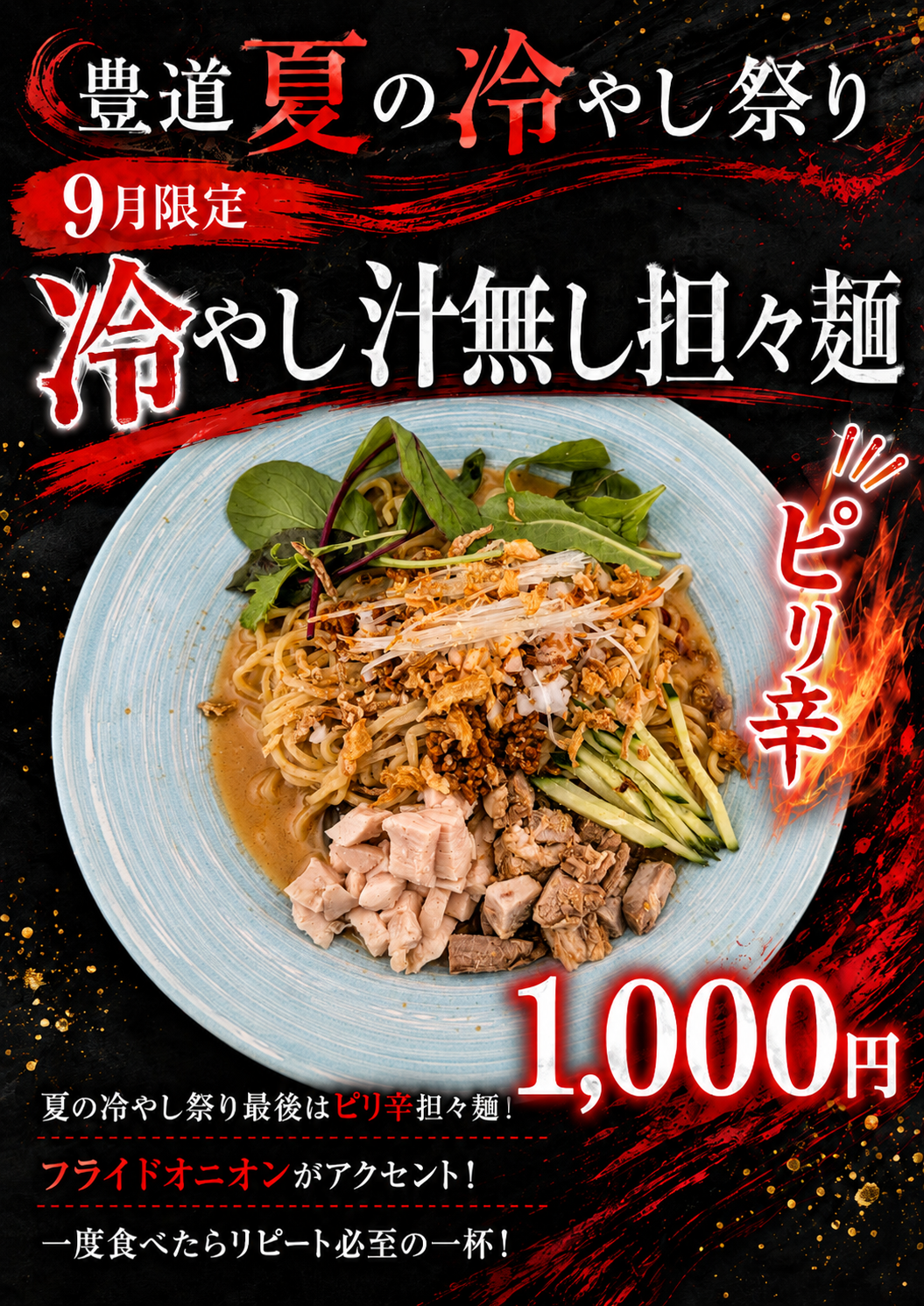 9月限定『冷やし汁無し担々麺』販売開始のお知らせ