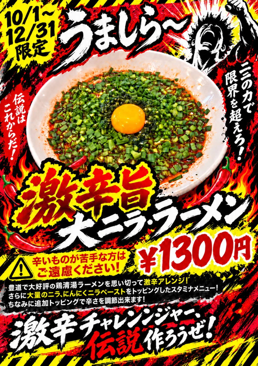 10/1より期間限定「激辛旨大ニラ・ラーメン」販売開始のお知らせ