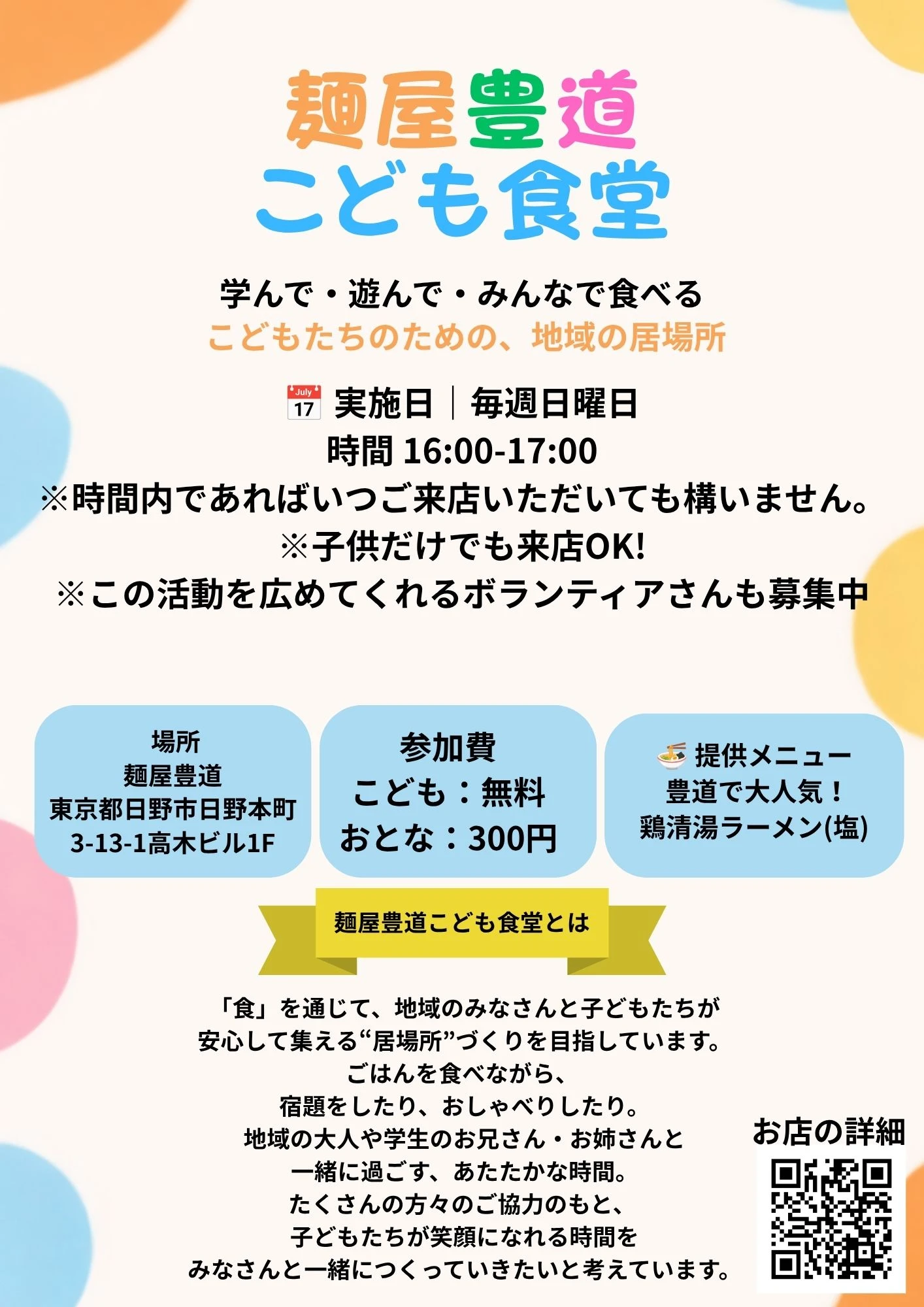 麺屋 豊道 子ども食堂のご案内